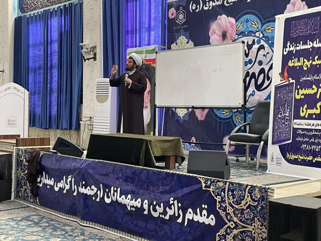 اولین نشست  زندگی به سبک نهج البلاغه در آستان شیخ صدوق برگزار شد
