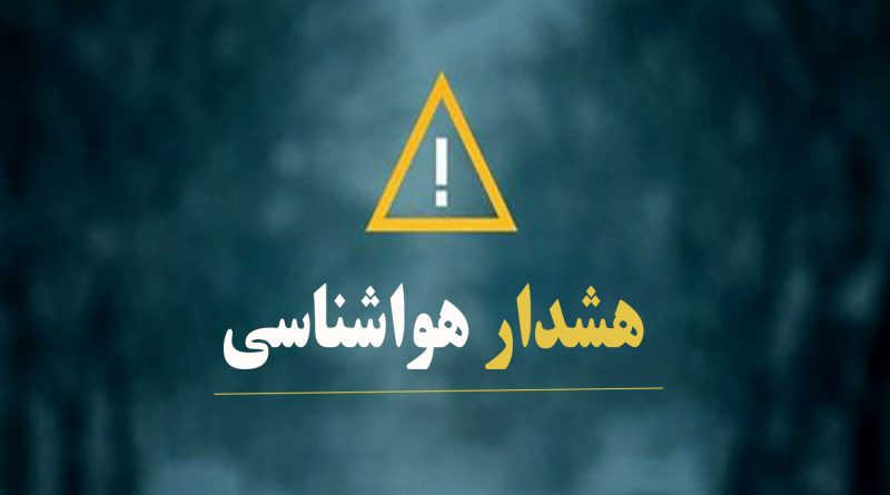 هشدار زرد رنگ سازمان هواشناسی/ فعالیت سامانه بارشی در استان های تهران و البرز