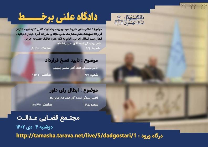 برگزاری سه دادگاه علنی برخط در تهران