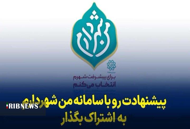 بیشترین مشارکت شهروندان مناطق ۱۶، ۶ و ۱ تهران در طرح من شهردارم تاکنون