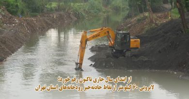 لایروبی 60 کیلومتر از نقاط حادثه‌ خیز رودخانه‌های استان تهران