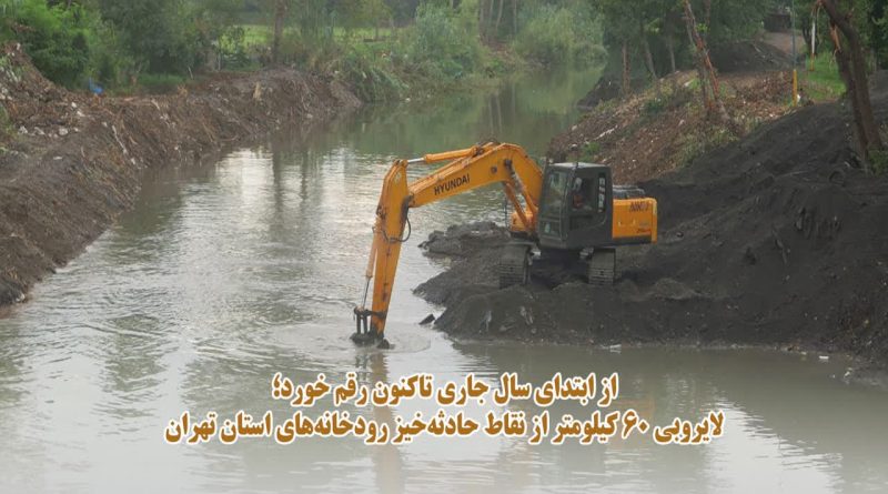 لایروبی 60 کیلومتر از نقاط حادثه‌ خیز رودخانه‌های استان تهران