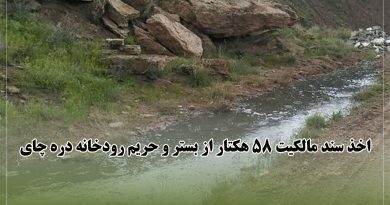 اخذ سند مالکیت 58 هکتار از بستر و حریم رودخانه دره چای