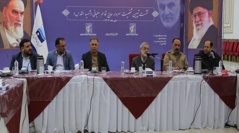 نشست تبیین شخصیت شهید حاج قاسم سلیمانی برگزار شد