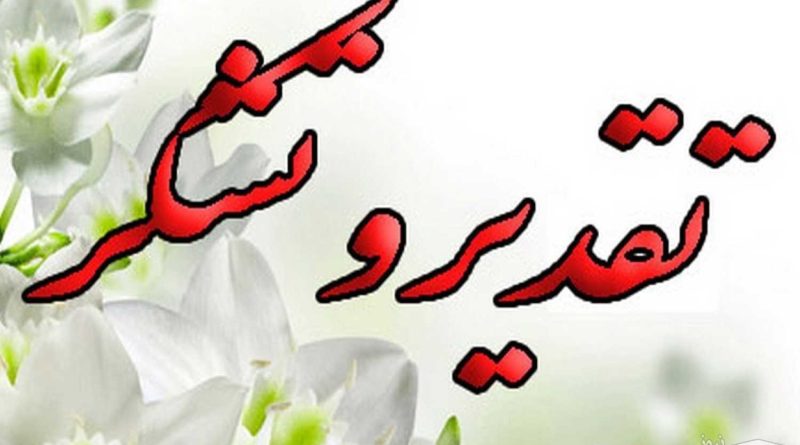 تقدیر رئیس کل و رئیس ستاد اقتصاد مقاومتی دادگستری استان تهران از مدیرعامل شرکت آب منطقه ای تهران