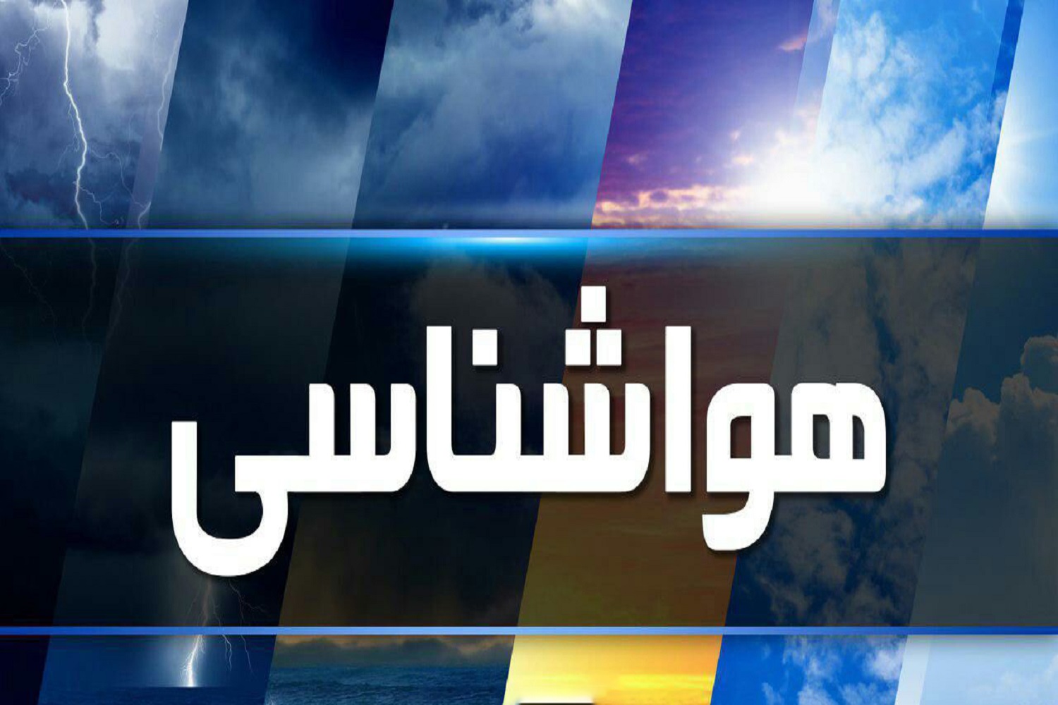 هشدار زرد رنگ سازمان هواشناسی  مبنی بر فعالیت سامانه بارشی در استان های تهران و البرز