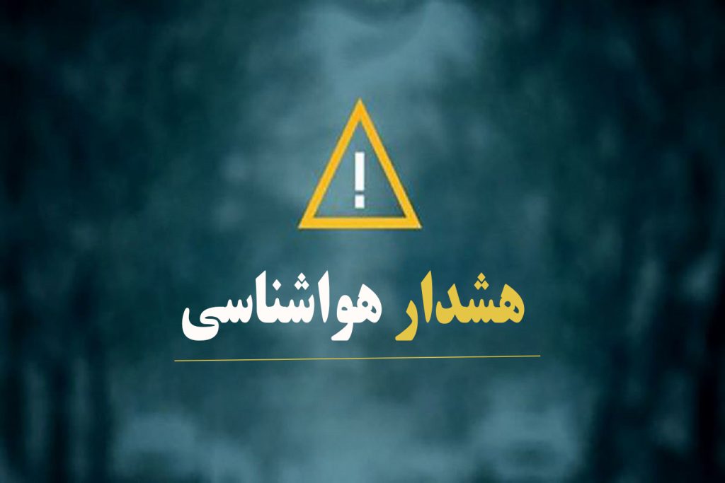 هشدار زرد رنگ سازمان هواشناسی مبنی بر  فعالیت سامانه بارشی درارتفاعات استان تهران و البرز