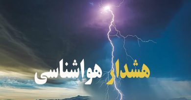 هشدار نارنجی رنگ سازمان هواشناسی  مبنی بر  فعالیت سامانه بارشی در استان های تهران و البرز