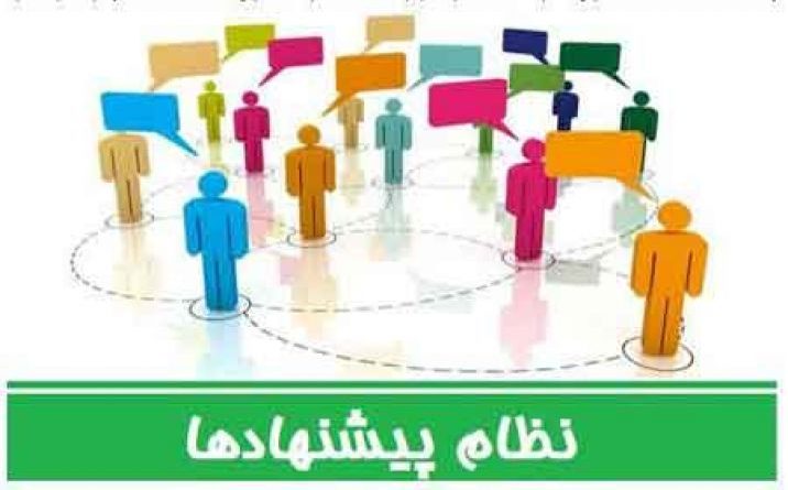 کسب رتبه نخست شرکت آب منطقه ای تهران در اجرای تکالیف نظام پیشنهادهای صنعت آب کشور در سال ۱۴۰۲