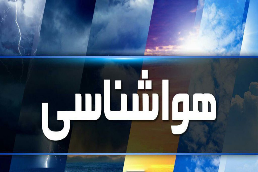 هشدار نارنجی رنگ سازمان هواشناسی مبنی بر فعالیت سامانه بارشی در ارتفاعات استان تهران و البرز