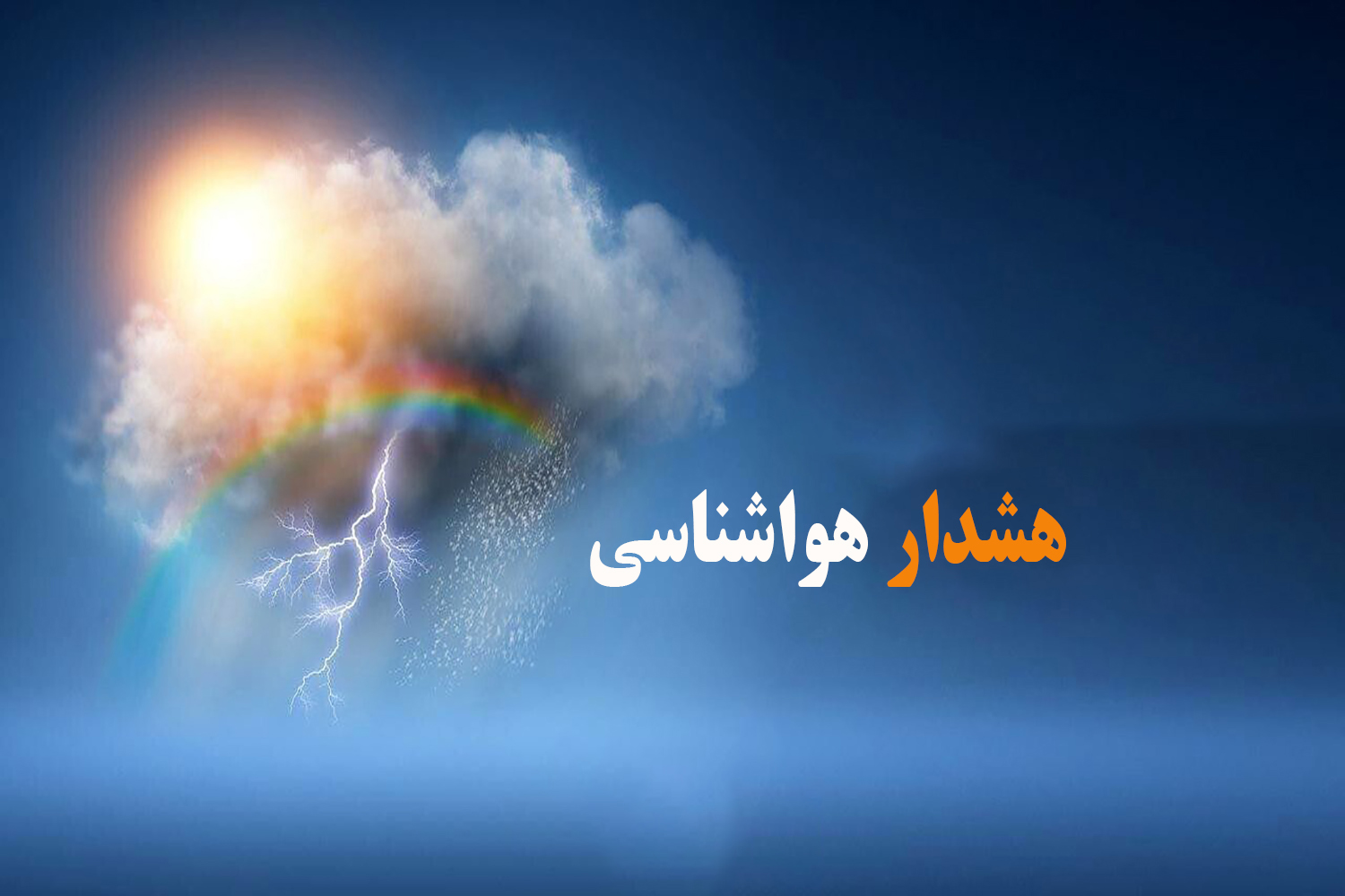 هشدار نارنجی رنگ سازمان هواشناسی مبنی بر  فعالیت سامانه بارشی در ارتفاعات استان تهران و البرز
