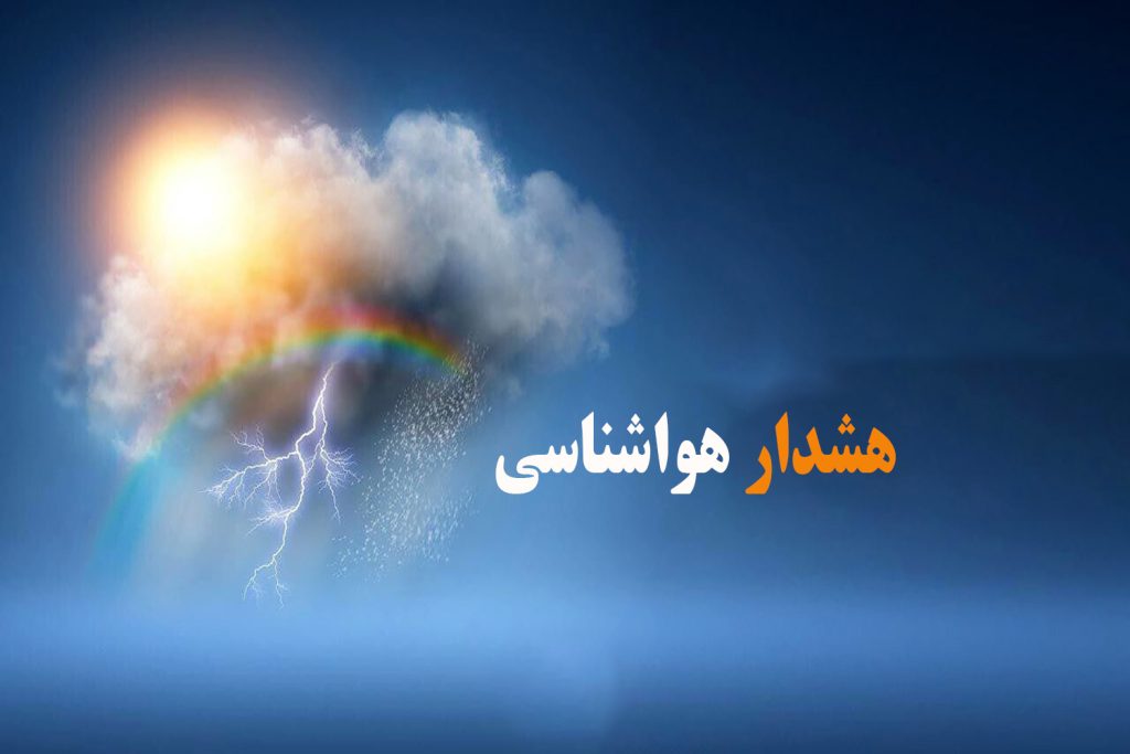 هشدار نارنجی رنگ سازمان هواشناسی مبنی بر  فعالیت سامانه بارشی در ارتفاعات استان تهران و البرز