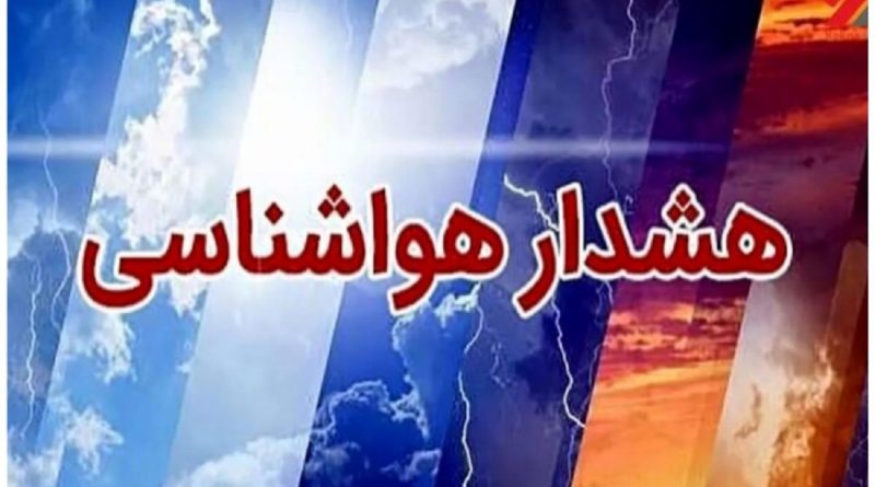 هشدار نارنجی رنگ سازمان هواشناسی