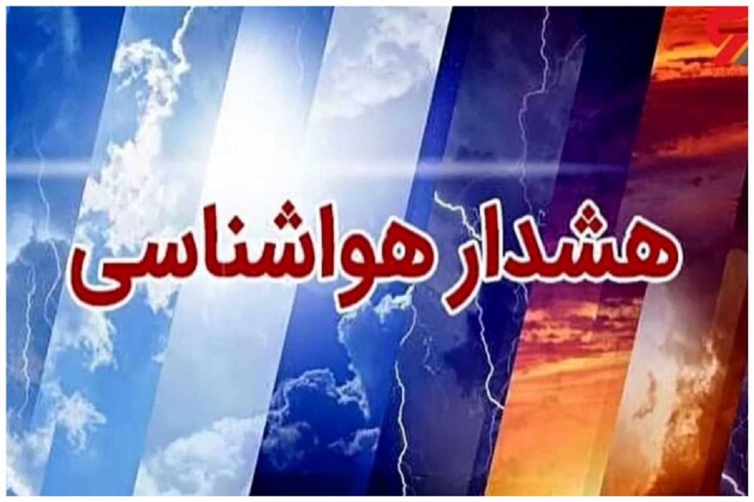 هشدار نارنجی رنگ سازمان هواشناسی