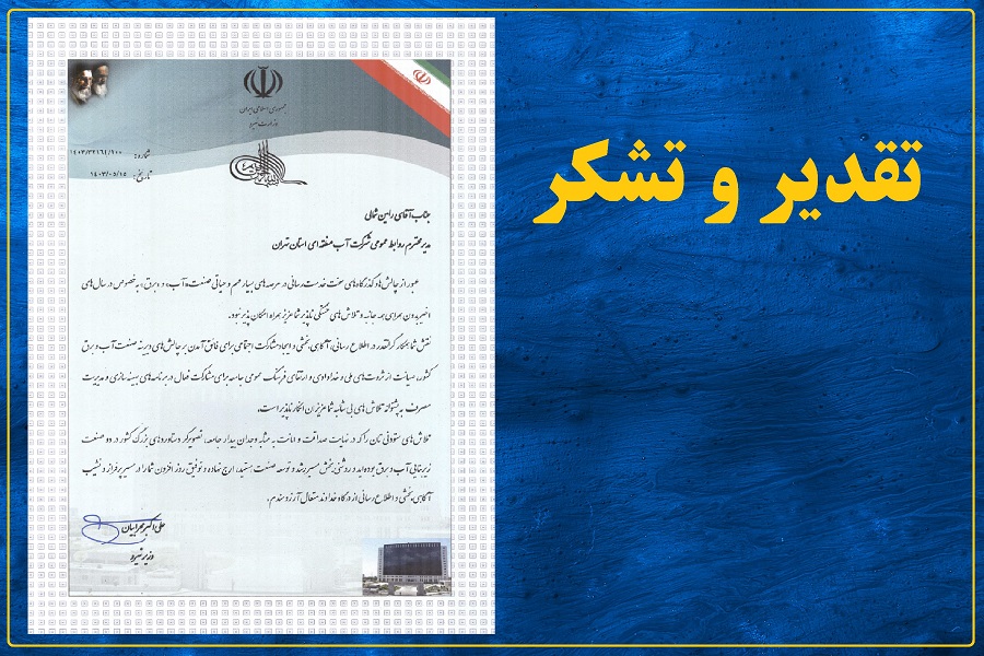 تقدیر وزیر نیرو از "رامین شمالی" مدیر روابط عمومی شرکت آب منطقه ای تهران