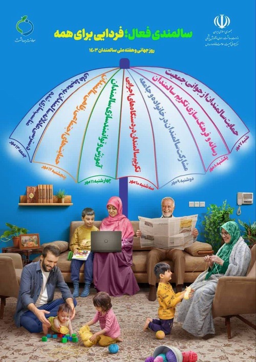 شعار و  روز شمار هفته گرامی داشت سالمندان سال ۱۴۰۳