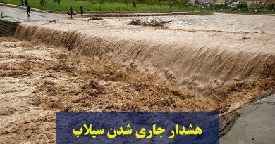 اطراف رودخانه ها اتراق نکنید / لزوم توجه شهروندان به هشدارها