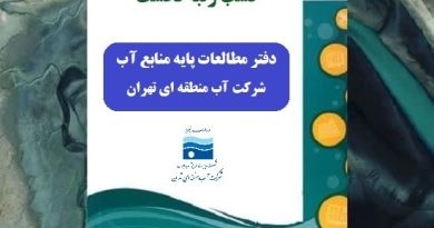 کسب رتبه نخست دفتر مطالعات پایه منابع آب شرکت آب منطقه ای تهران