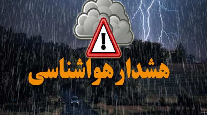 هشدار نارنجی رنگ سازمان هواشناسی مبنی بر تشدید  فعالیت سامانه بارشی در استان تهران و البرز