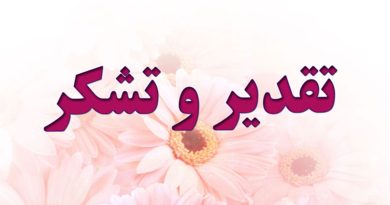 تقدیر رئیس دانشگاه و دبیر مجمع سلامت استان تهران از بهناز میرزایی