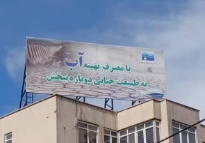 نصب و بهره برداری از سازه های تبلیغاتی بیلبورد برای نخستین بار در راستای فرهنگ سازی و تبلیغات محیطی
