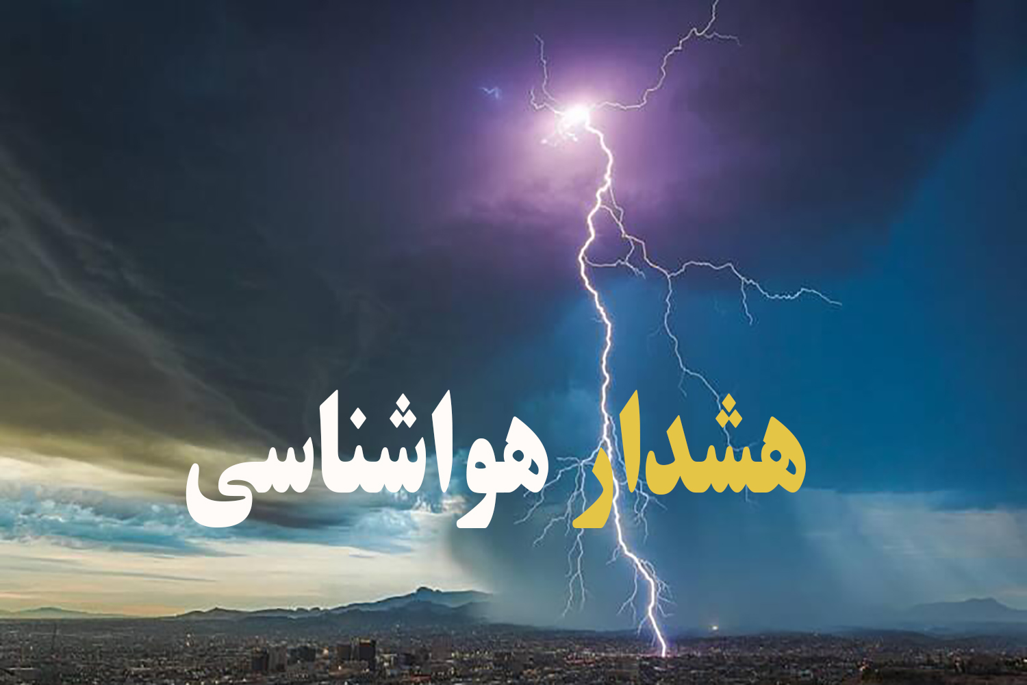 هشدار نارنجی رنگ اداره کل هواشناسی استان تهران مبنی بر تشدید فعالیت سامانه بارشی
