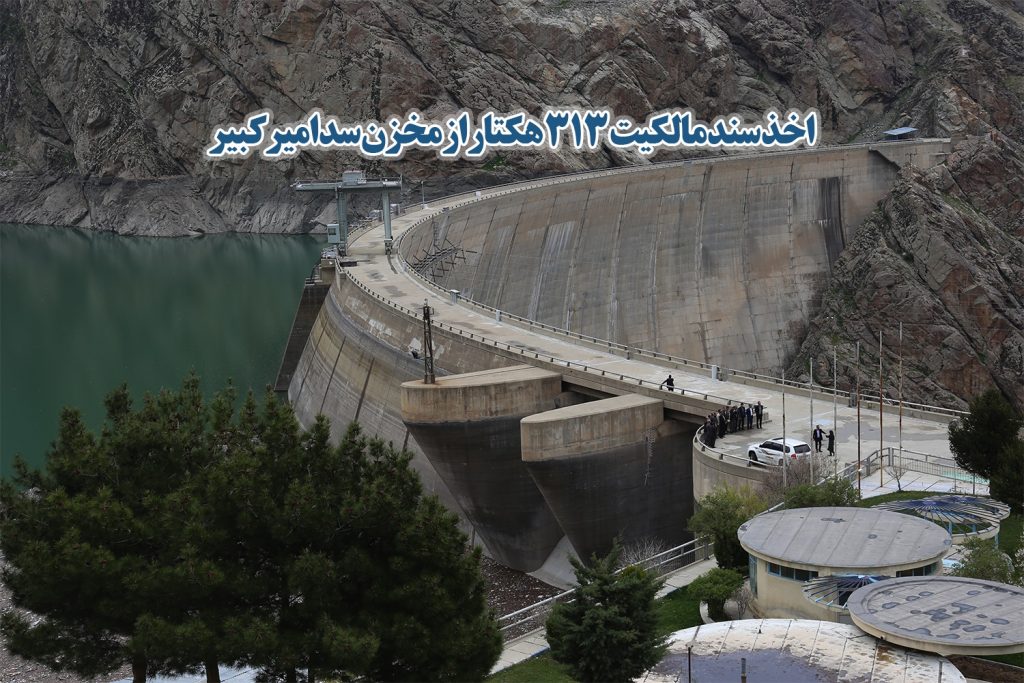 اخذ سند مالکیت 313 هکتار از مخزن سد امیرکبیر