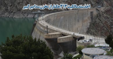 اخذ سند مالکیت 313 هکتار از مخزن سد امیرکبیر