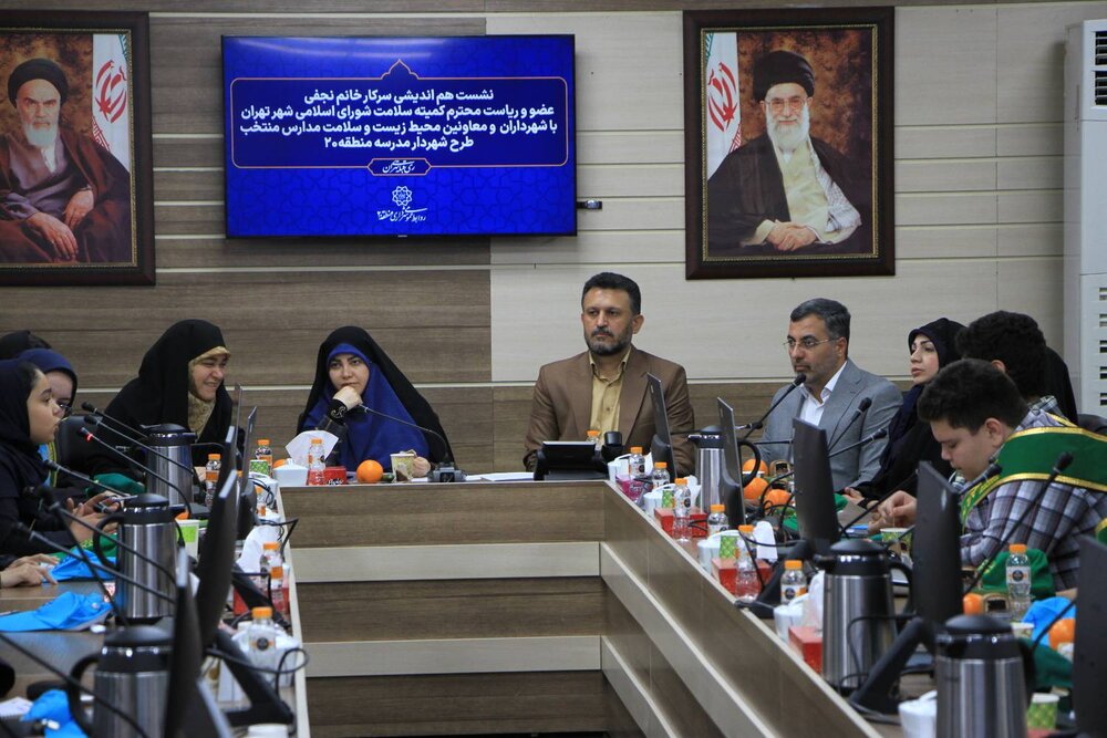 نشست هم‌اندیشی رئیس کمیته سلامت شورای اسلامی شهر تهران با شهرداران مدارس منتخب طرح شهردار مدرسه منطقه ۲۰