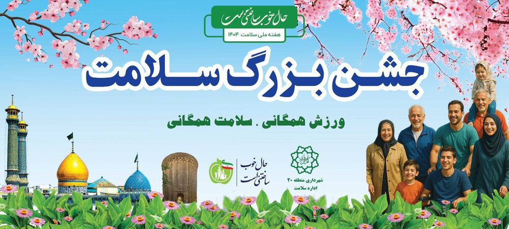 ویژه برنامه‌های هفته ملی سلامت در منطقه ۲۰ برگزار شد