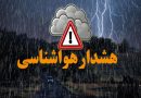 فعالیت سامانه بارشی در استان های تهران و البرز