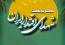 برگزاری مراسم گرامیداشت شهدای اقتدار ایران در آستان مقدس حضرت عبدالعظیم(ع)