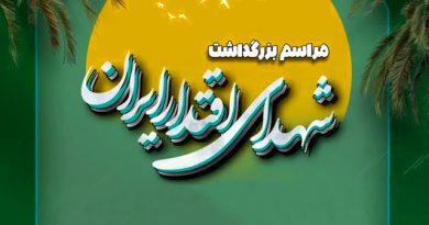 برگزاری مراسم گرامیداشت شهدای اقتدار ایران در آستان مقدس حضرت عبدالعظیم(ع)