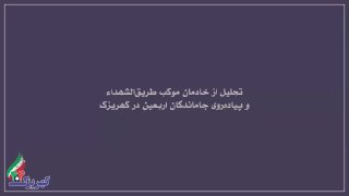 سرویس سیاسی و اجتماعی راگا پرس ؛