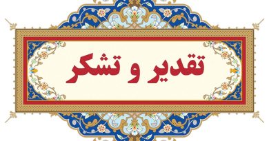 کسب رتبه برتر دفتر مهندسی رودخانه ها و سواحل شرکت آب منطقه ای تهران در سال 1403