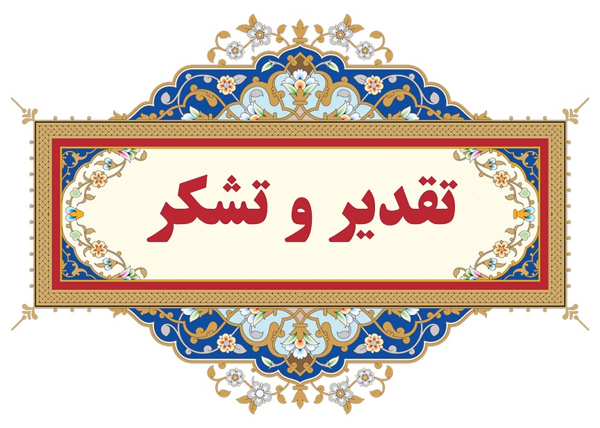 کسب رتبه برتر دفتر مهندسی رودخانه ها و سواحل شرکت آب منطقه ای تهران در سال 1403