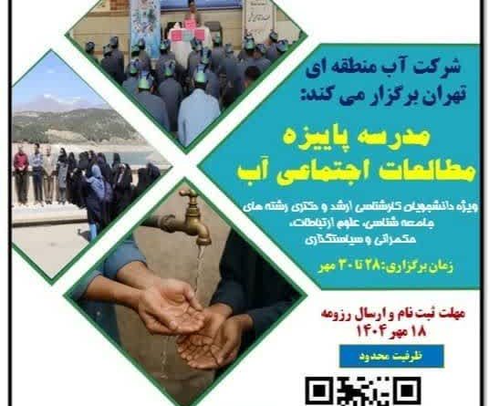 استفاده از نشست ها و برنامه های مدرسه پاییزه شرکت آب منطقه ای تهران به صورت مجازی