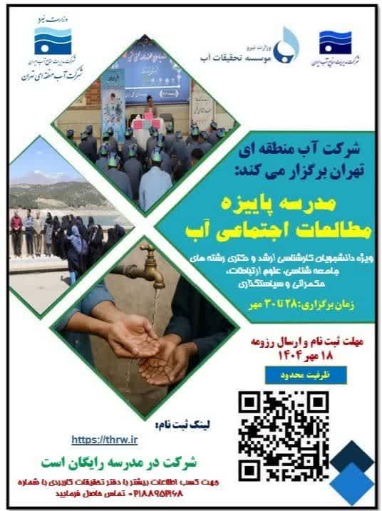 استفاده از نشست ها و برنامه های مدرسه پاییزه شرکت آب منطقه ای تهران به صورت مجازی