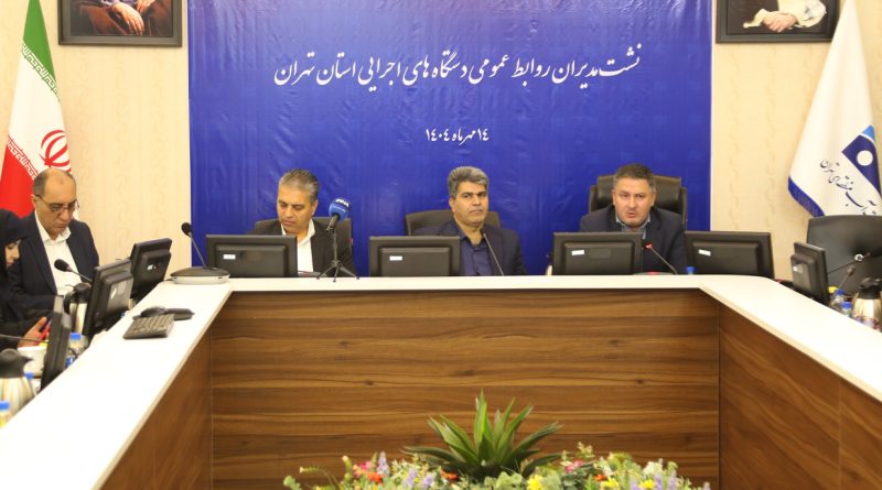 نشست هم‌اندیشی مدیران روابط عمومی دستگاه‌های اجرایی استان تهران برگزار شد