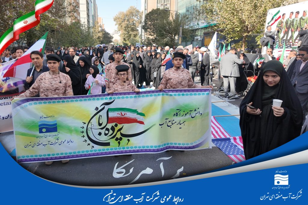 بهره‌گیری از ظرفیت راهپیمایی یوم‌الله ۱۳ آبان برای ترویج فرهنگ مصرف بهینه آب در کلانشهر تهران
