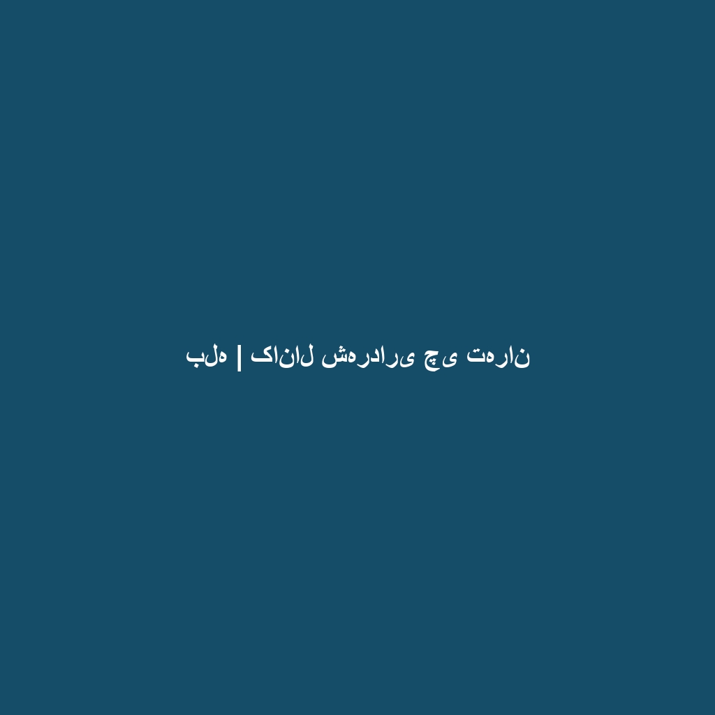 بله | کانال شهرداری چی تهران