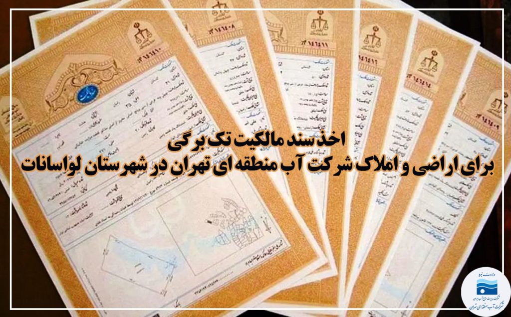 اخذ سند مالکیت تک‌برگی برای اراضی و املاک شرکت آب منطقه‌ای تهران در شهرستان لواسانات