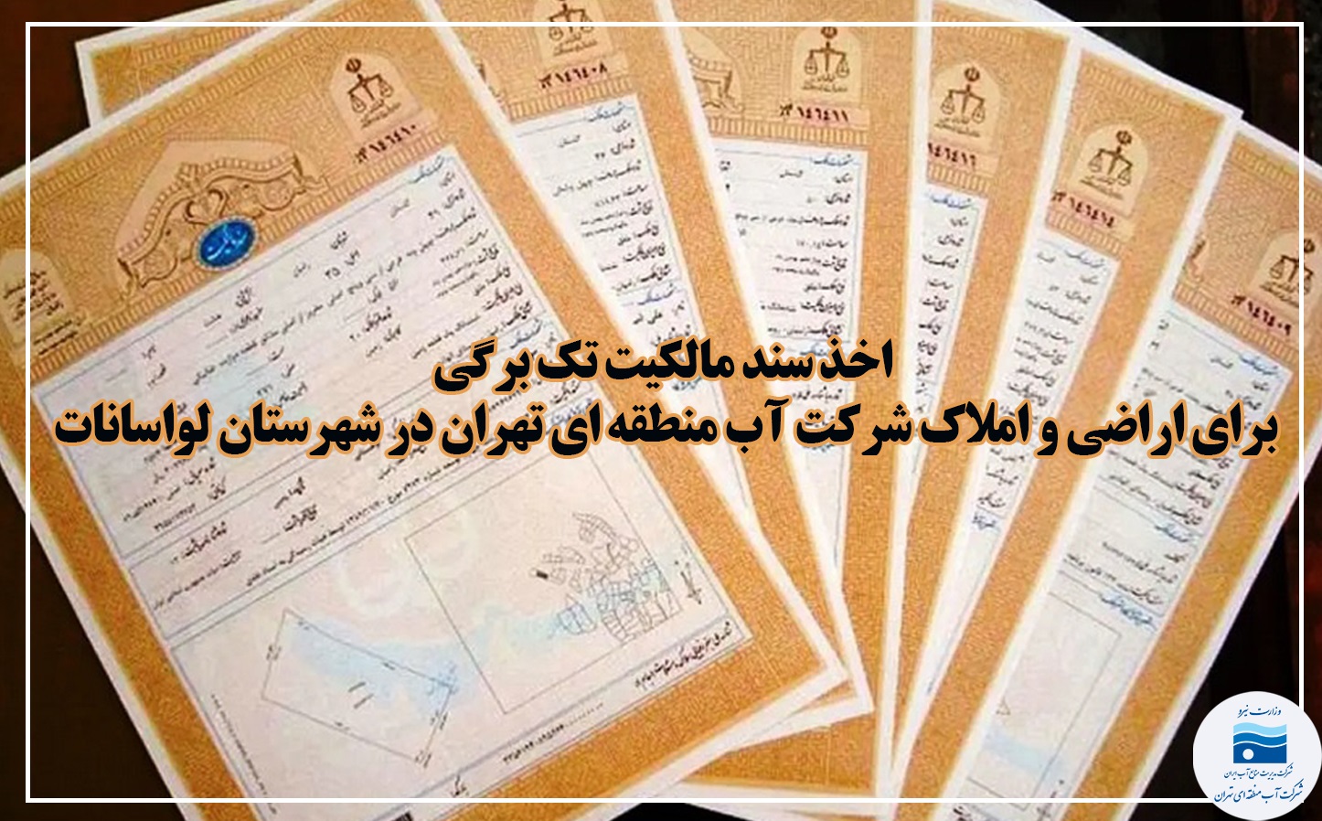 اخذ سند مالکیت تک‌برگی برای اراضی و املاک شرکت آب منطقه‌ای تهران در شهرستان لواسانات