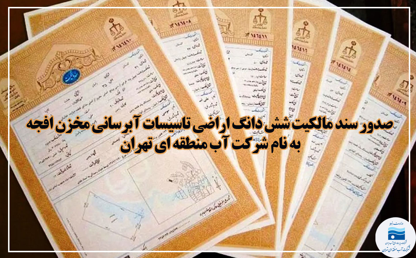 صدور سند مالکیت شش‌دانگ اراضی تأسیسات آبرسانی مخزن افجه به نام شرکت آب منطقه‌ای تهران