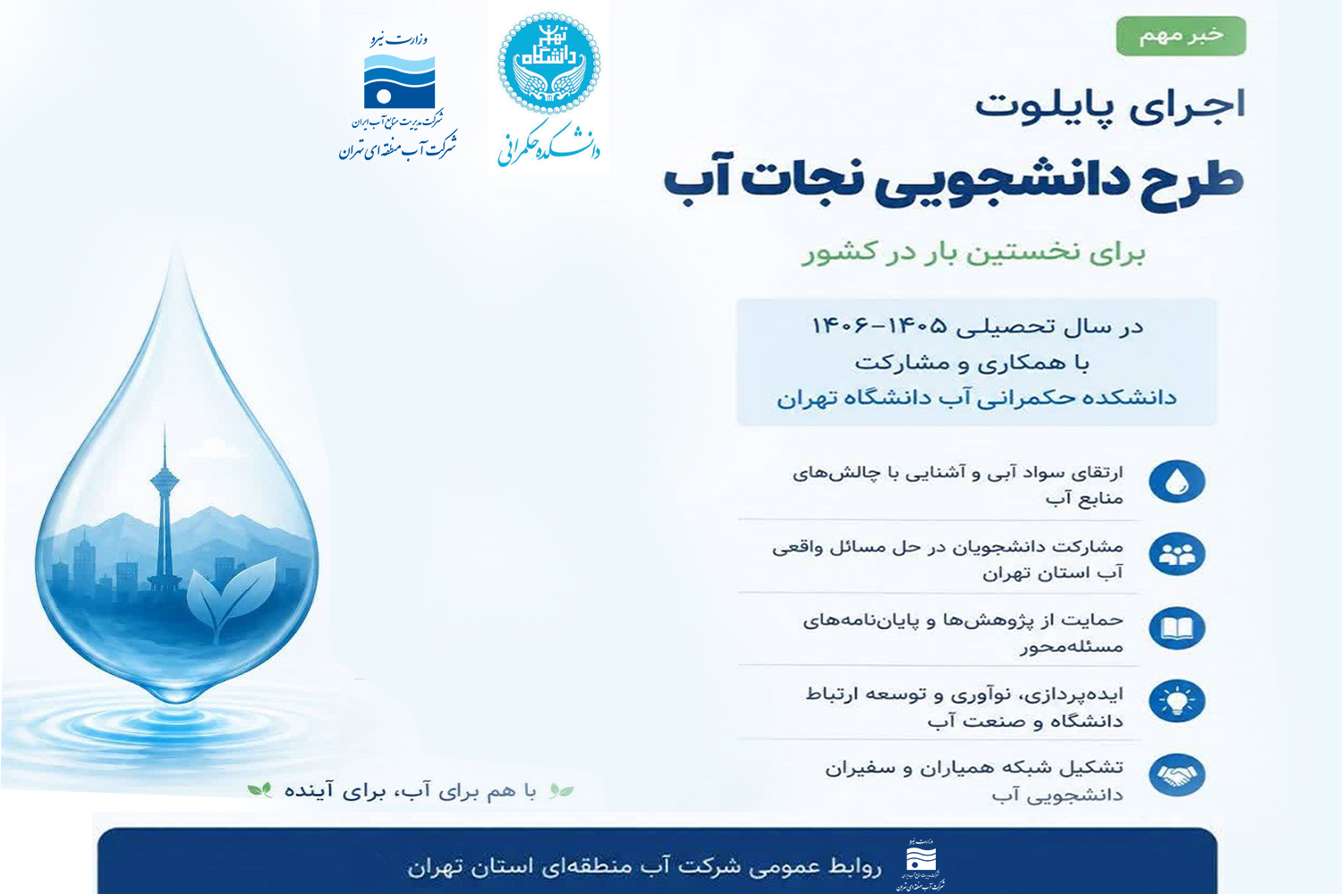 پیگیری اجرای «طرح دانشجویی نجات آب» توسط شرکت آب منطقه ای تهران برای اولین بار در کشور