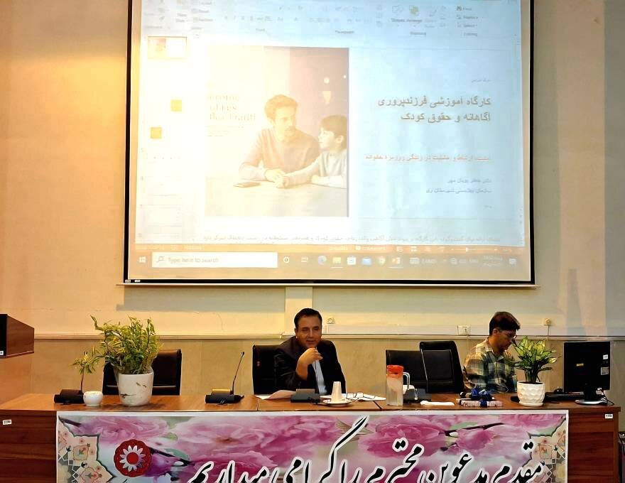 شهرری | کارگاه آموزشی «والد آگاه، فرزند ایمن» با محوریت فرزندپروری آگاهانه و حقوق کودک